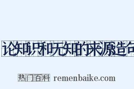 论知识和无知的来源造句是什么意思的图片
